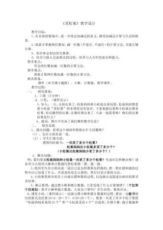 一年级数学下册《采松果》教案