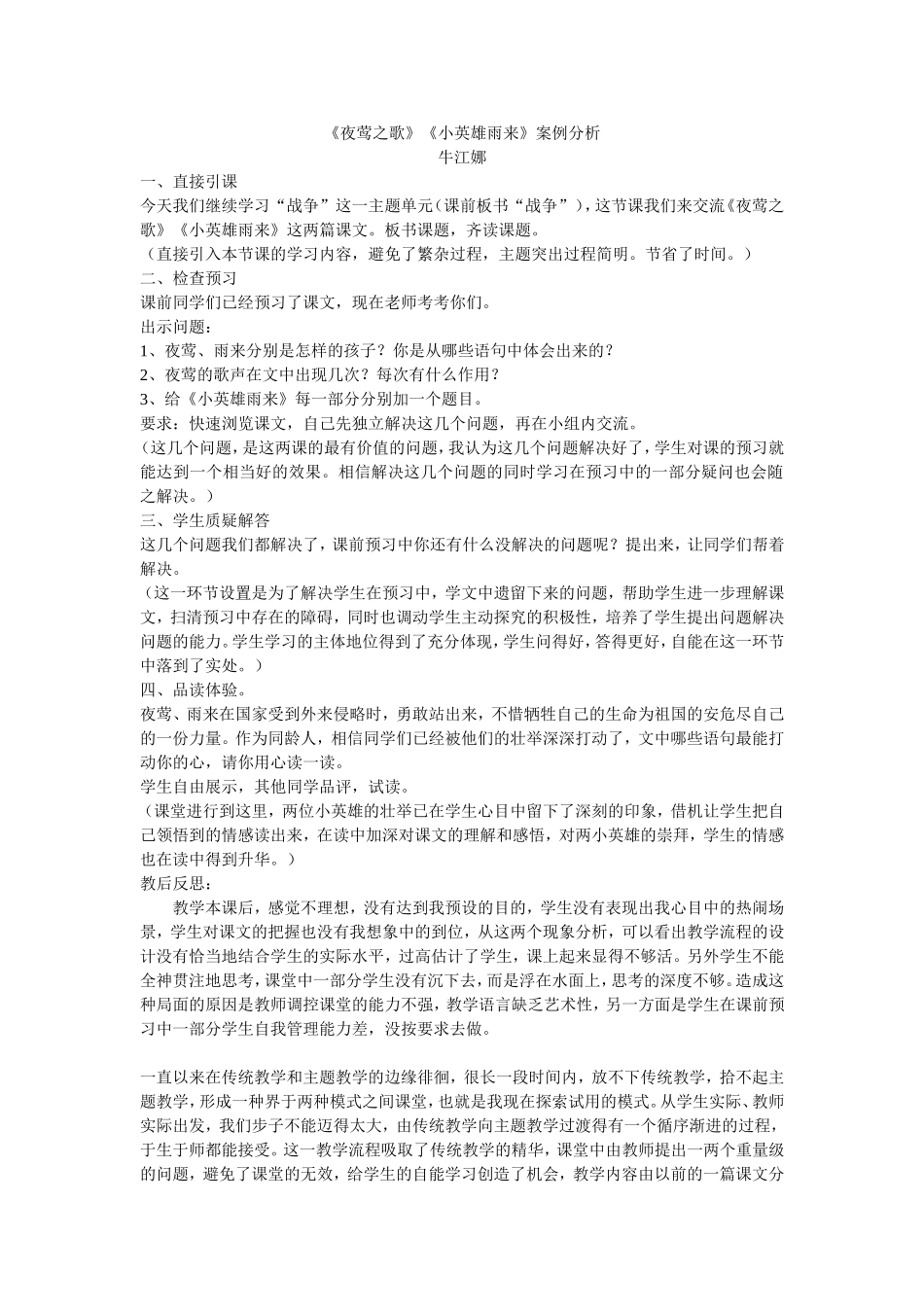 《夜莺之歌》《小英雄雨来》案例分析_第1页