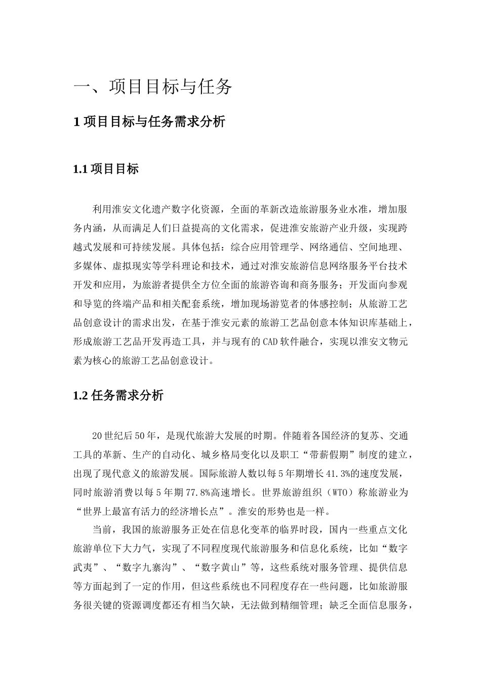 淮安智慧旅游公共服务平台XXXX65_第3页