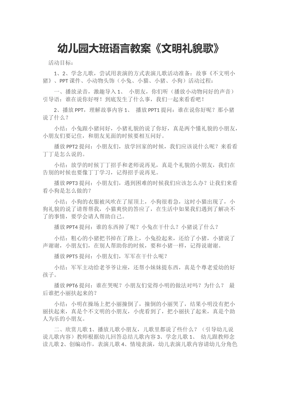 大班语言教案《文明礼貌歌》_第1页