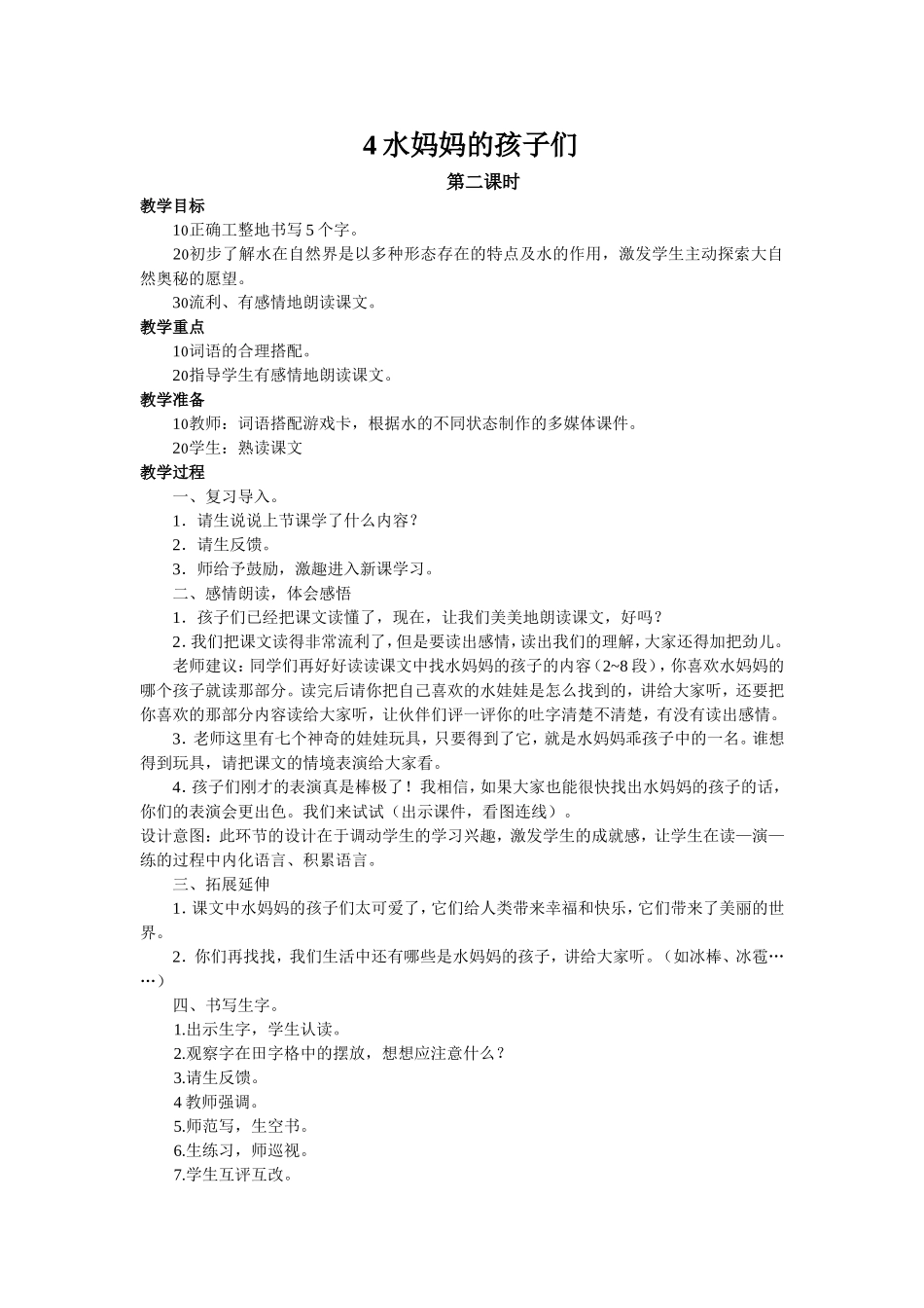 《水妈妈的孩子们》第二课时_第1页