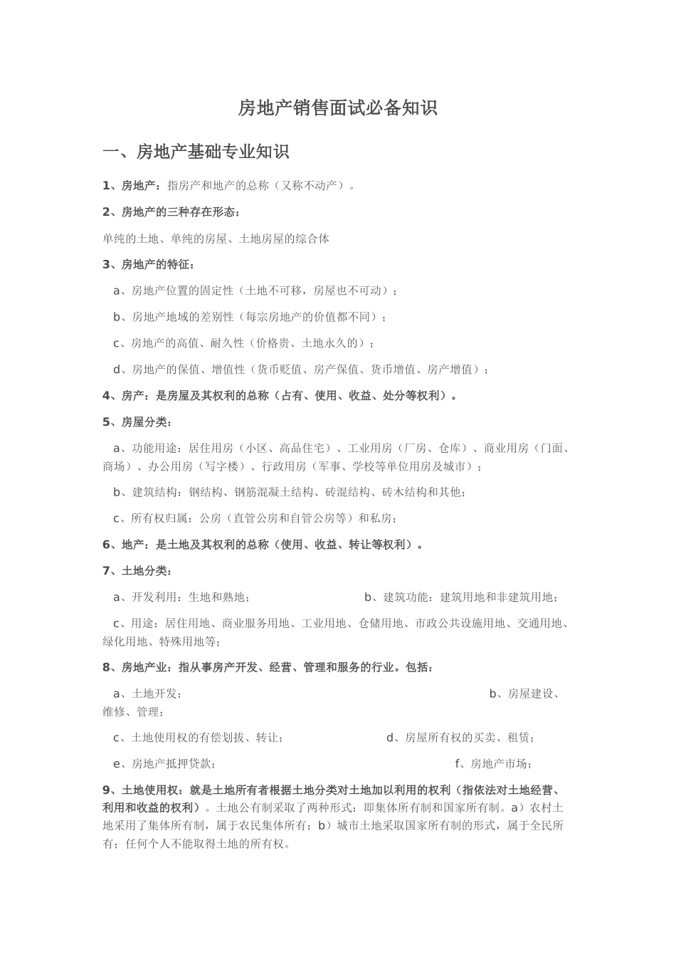 房地产销售面试必备_第1页