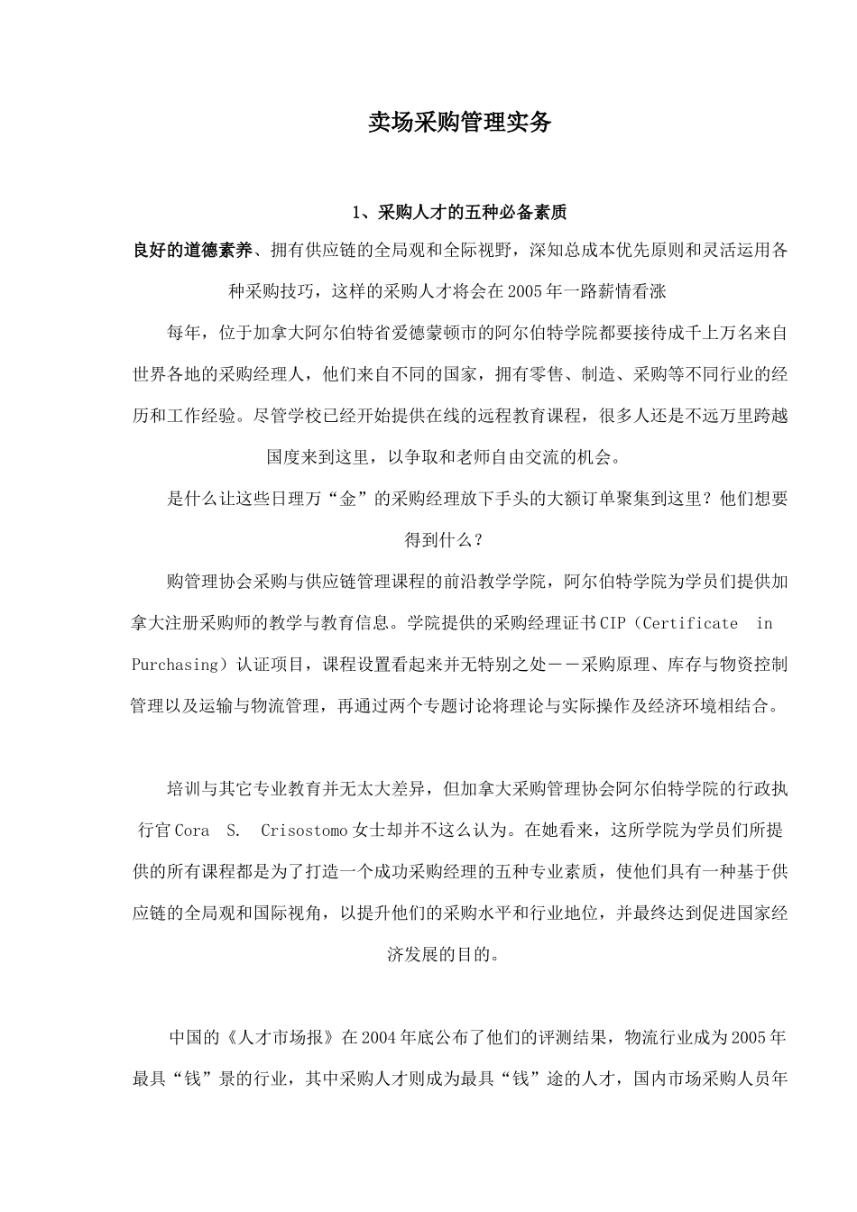 某大卖场采购管理实务_第1页