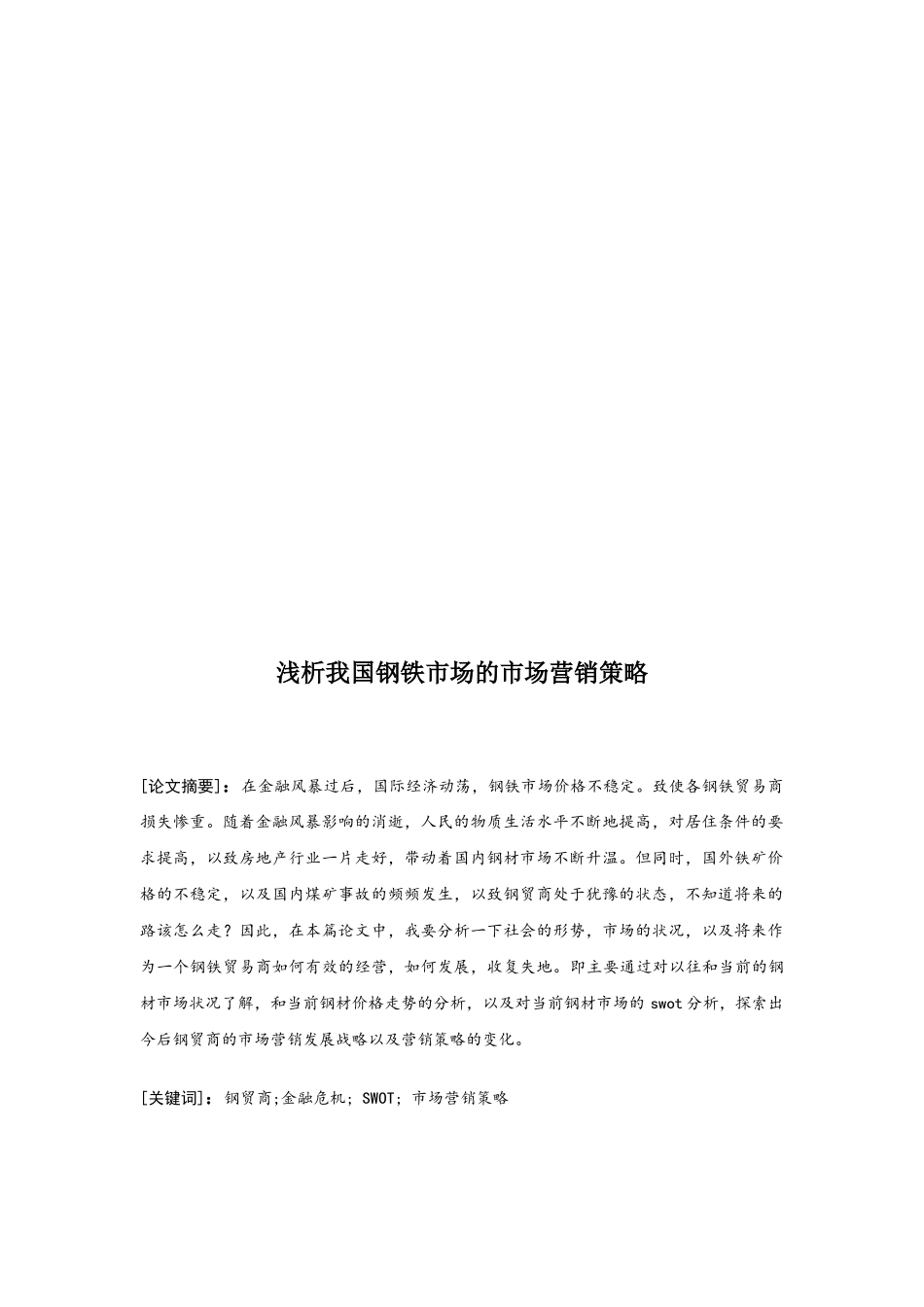 浅论我国钢铁市场的市场营销策略_第1页