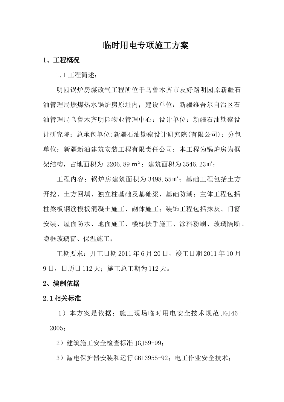 明园临时用电施工方案1(正确的)_第1页