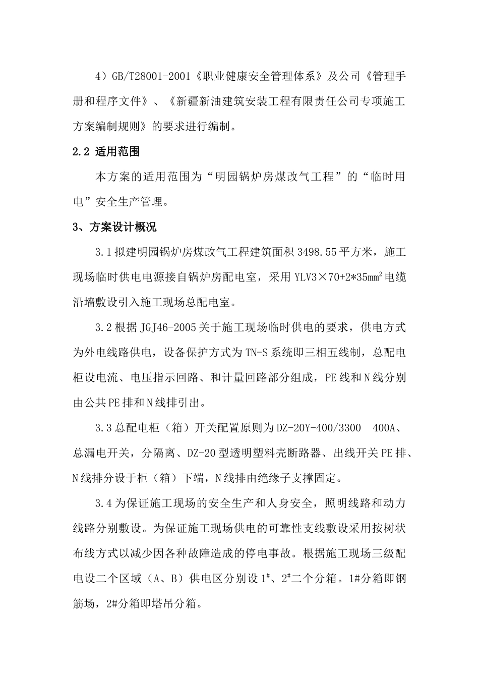 明园临时用电施工方案1(正确的)_第2页