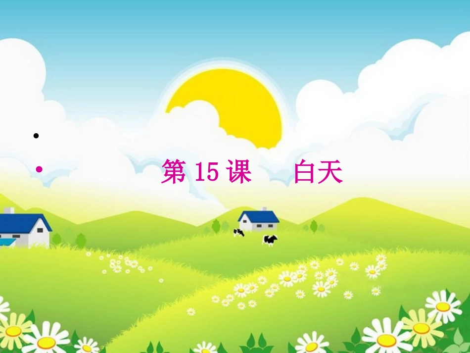 《白天》课件_第2页