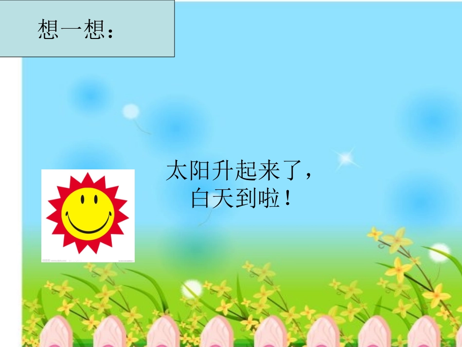 《白天》课件_第3页