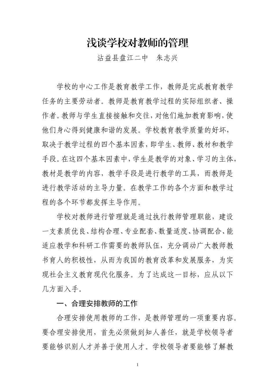 浅谈学校对教师的管理_第1页