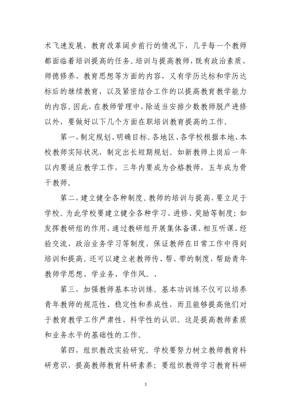 浅谈学校对教师的管理_第3页
