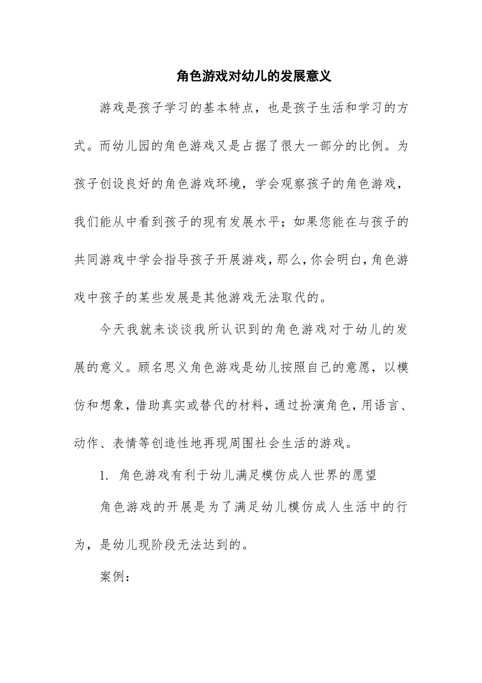 角色游戏对幼儿的发展意义_第1页