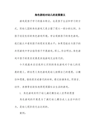 角色游戏对幼儿的发展意义