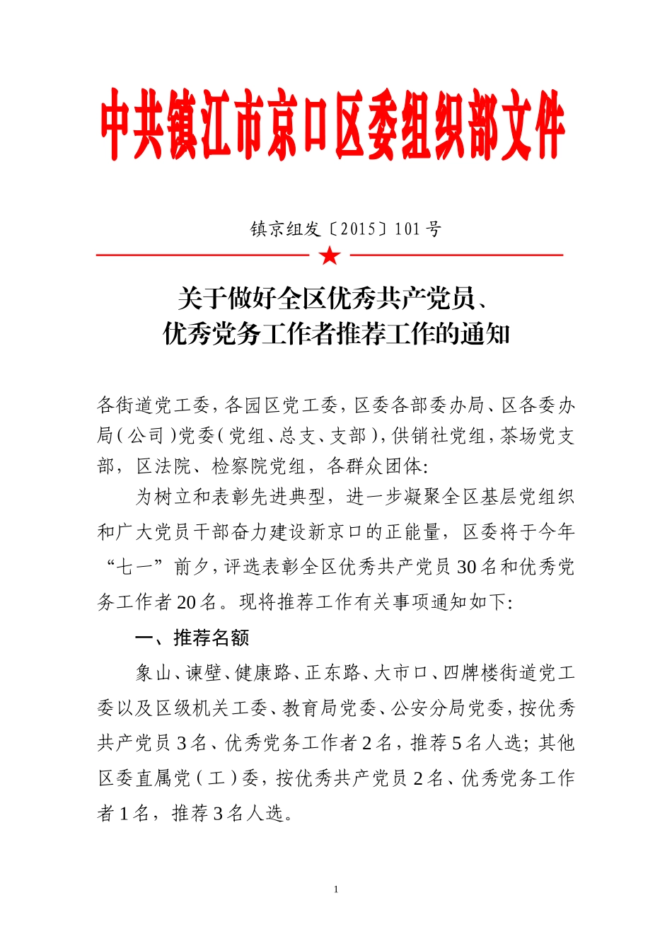 全区优秀共产党员党务工作者推荐_第1页