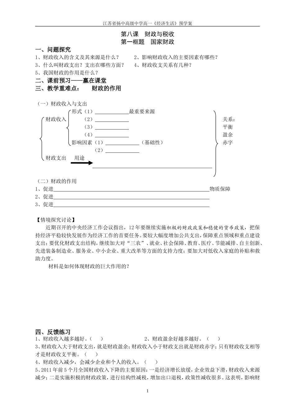 第八课国家财政预学案_第1页