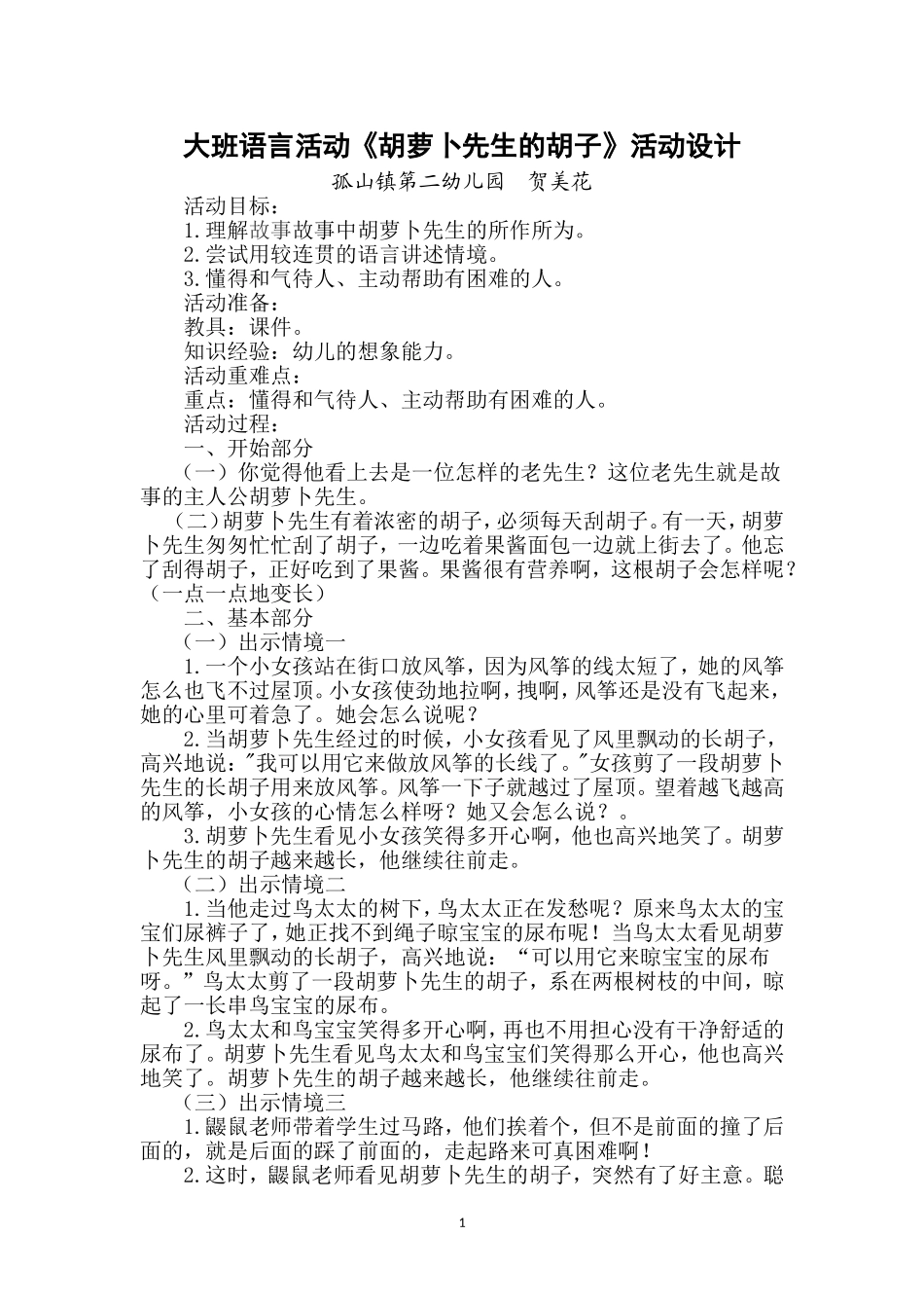 胡萝卜先生的胡子教学设计_第1页