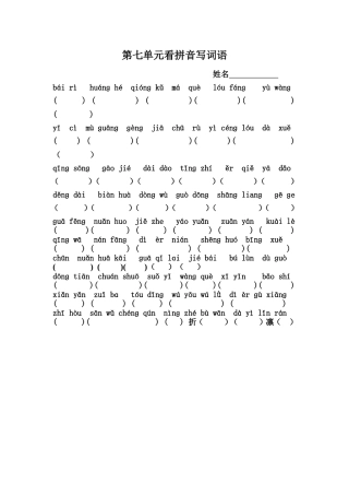 第七单元看拼音写词语