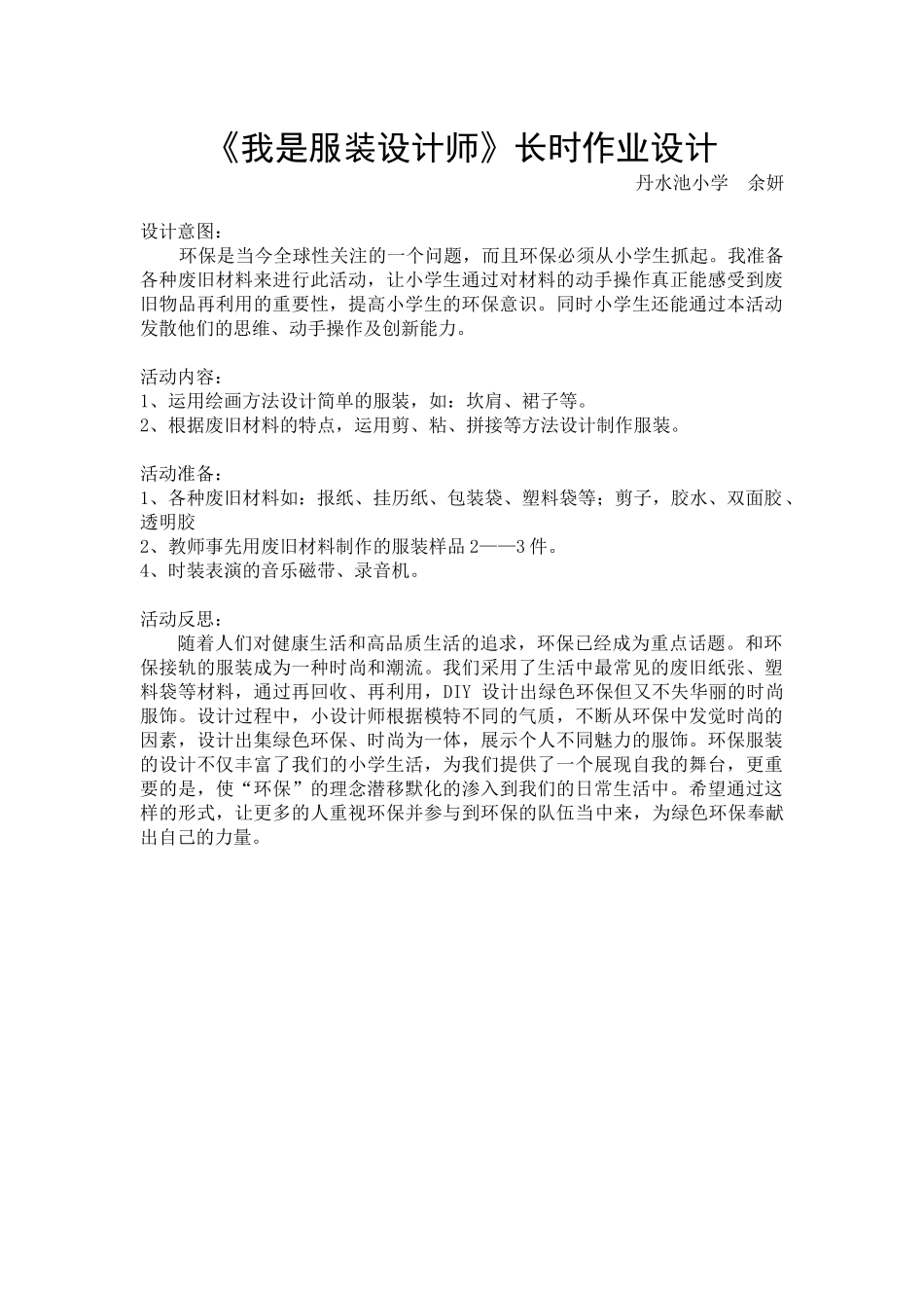 我是服装设计师余妍_第1页