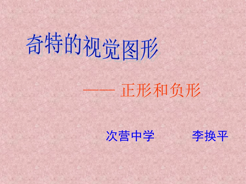 奇特的图形__正形负形_第1页