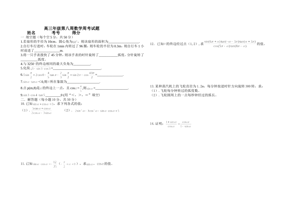 高三第八周数学周考试题_第1页