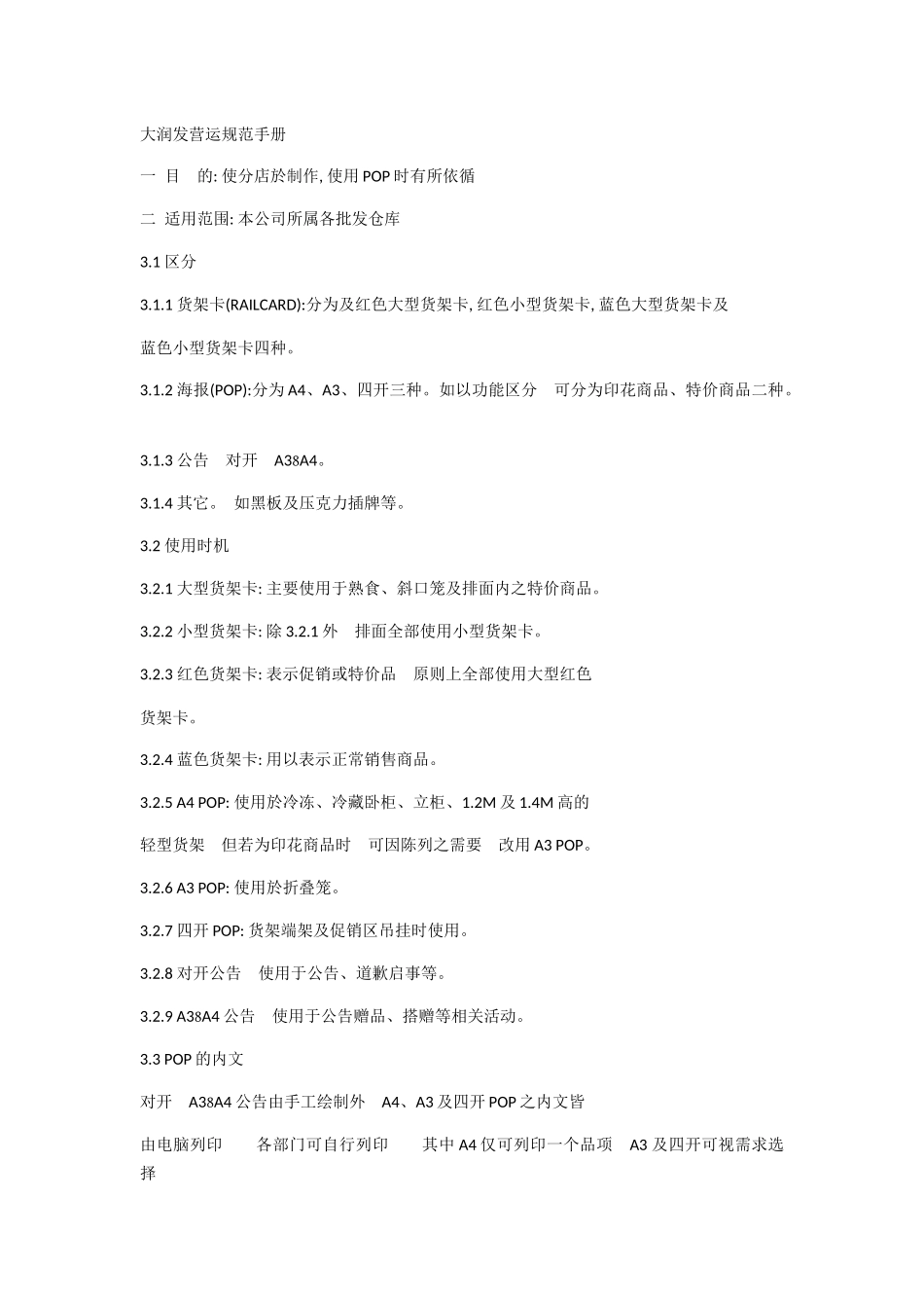 某超市营运规范手册_第1页