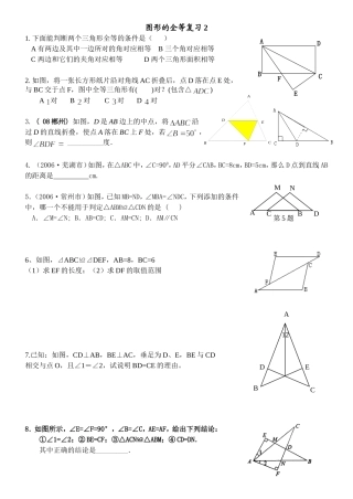 图形全等复习二