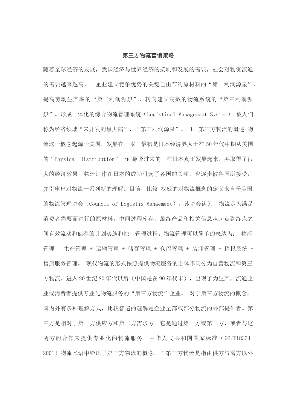 第三方物流营销策略_第1页