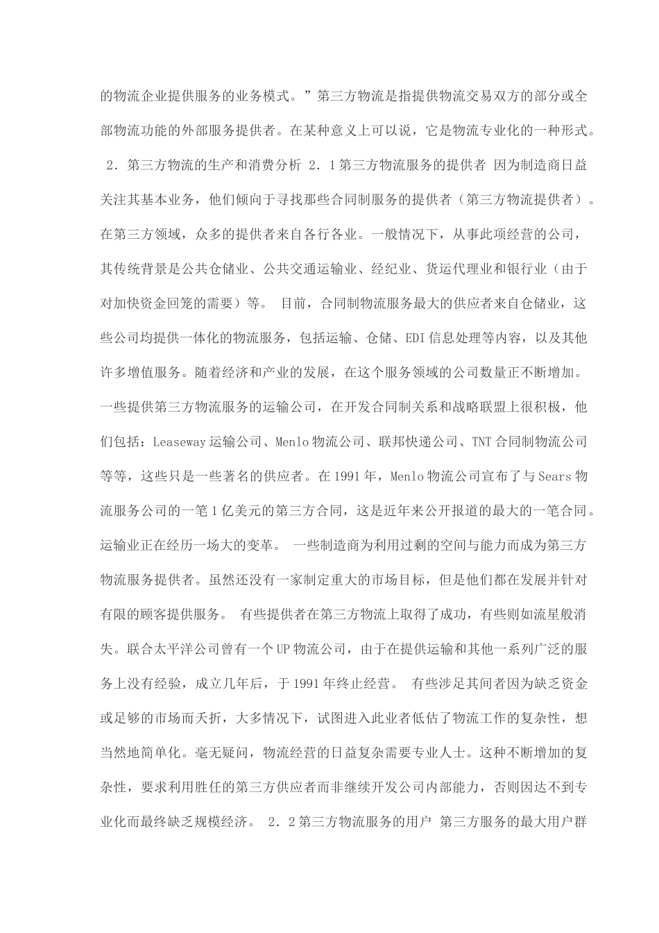 第三方物流营销策略_第2页