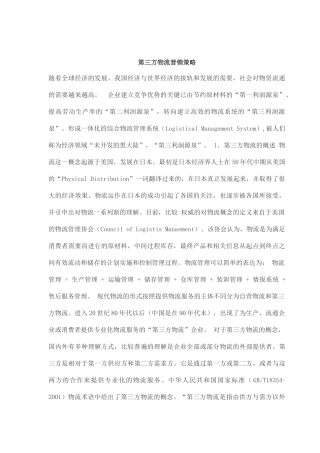 第三方物流营销策略