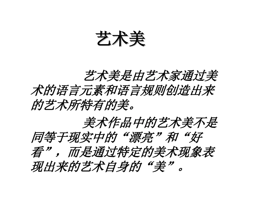 高中美术艺术美与形式美_第3页