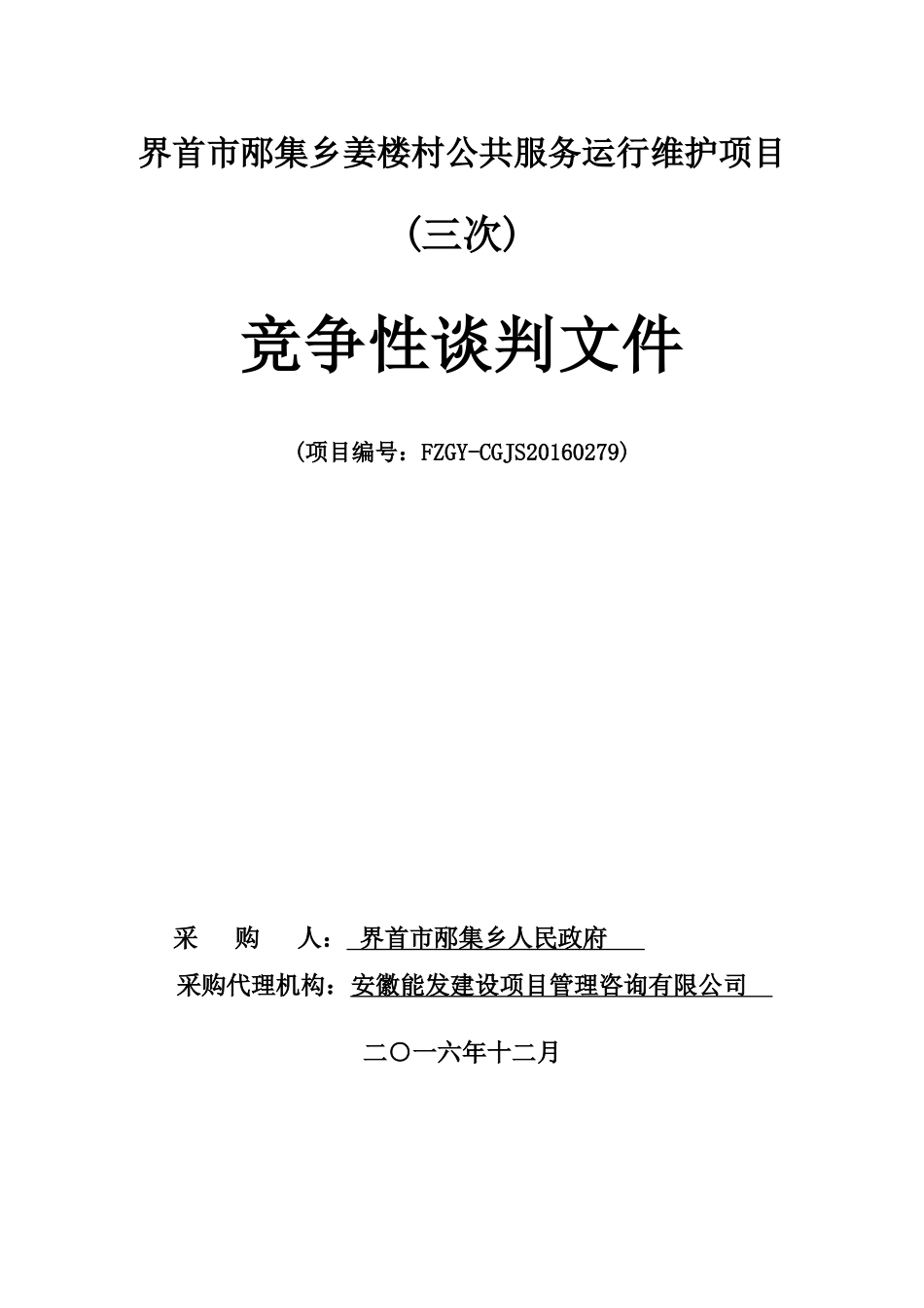 界首市邴集乡姜楼村公共服务运行维护项目(三次)竞争性谈判文件_第1页