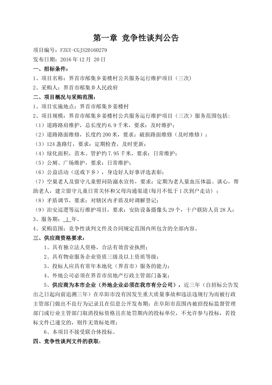 界首市邴集乡姜楼村公共服务运行维护项目(三次)竞争性谈判文件_第3页