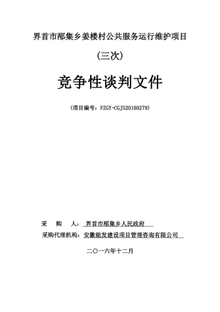 界首市邴集乡姜楼村公共服务运行维护项目(三次)竞争性谈判文件