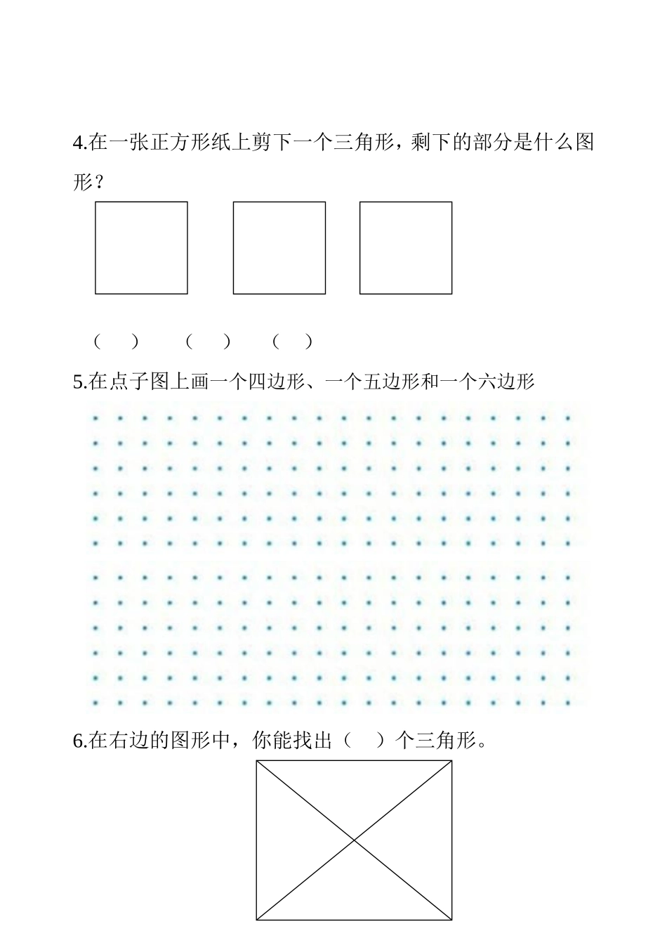 认识多边形巩固题_第2页
