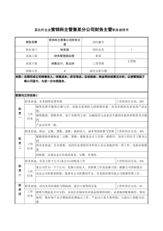 某化纤企业营销科主管兼某分公司财务主管职务说明书