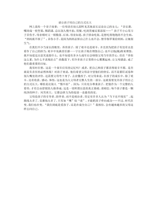 请让孩子用自己的方式长大