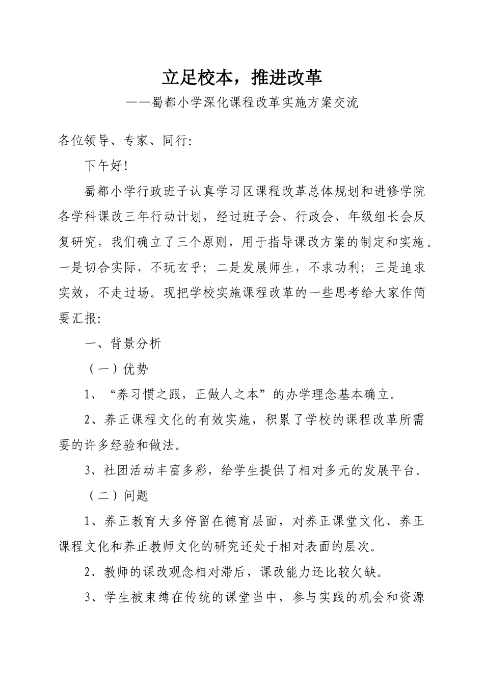 蜀都小学课程改革实施方案周光利_第1页