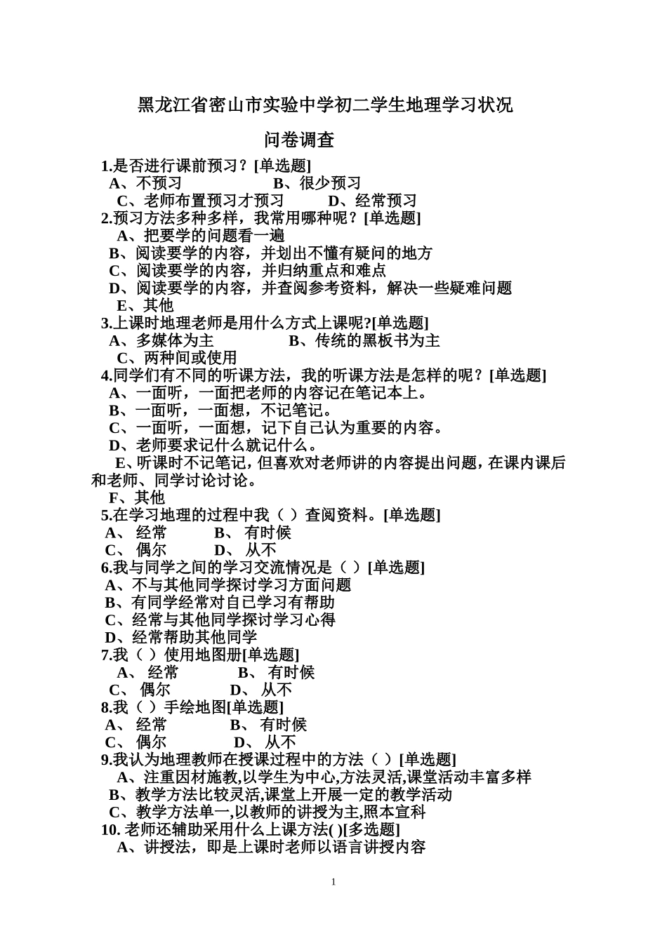 黑龙江省密山市实验中学初二学生地理学习状况_第1页