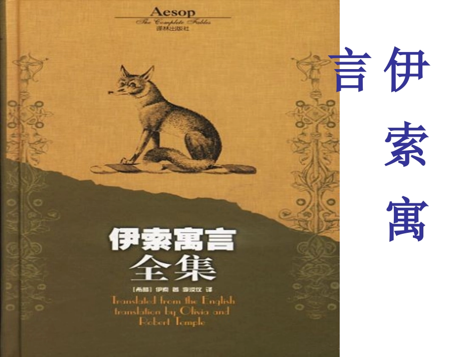 《伊索寓言》_第1页