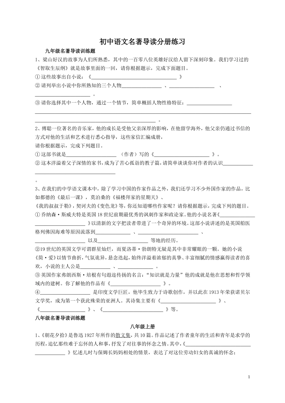 （中小学精品）初中语文名著导读分册练习（人教版）_第1页