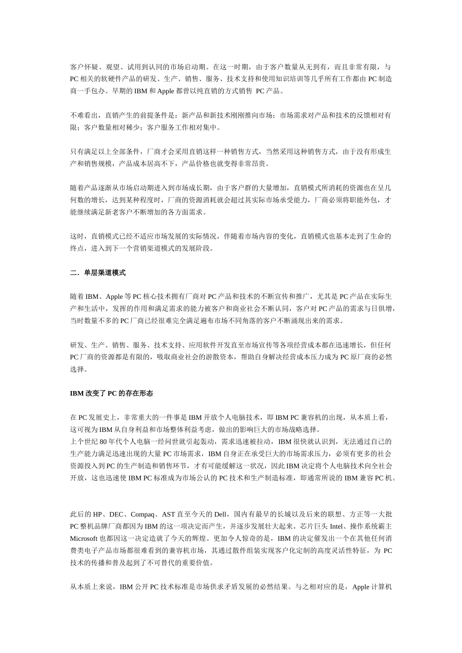 标题：蜕变与重生PC渠道模式纵览_第3页