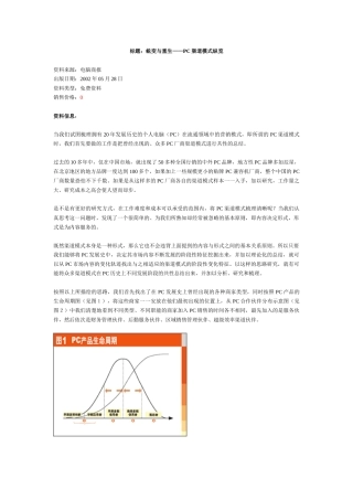 标题：蜕变与重生PC渠道模式纵览