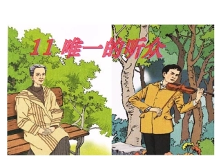 (中小学精品）唯一的听众PPT课件