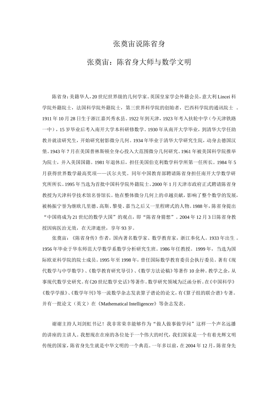 张奠宙说陈省身_第1页