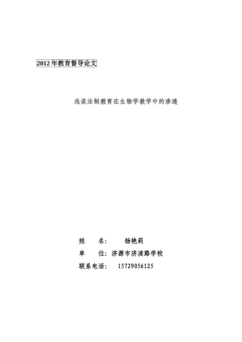 浅谈法制教育在生物学教学中的渗透_第1页