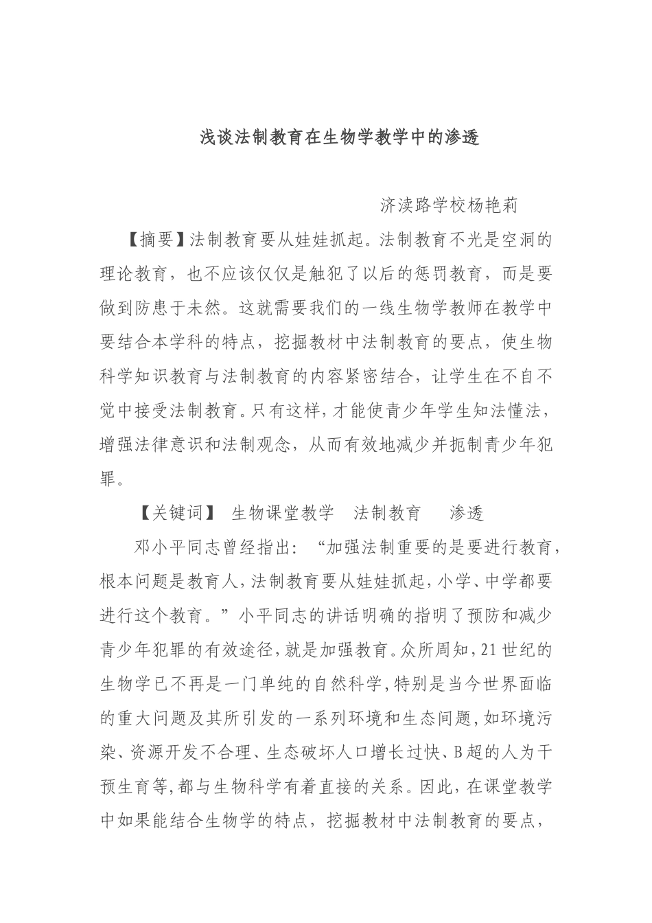 浅谈法制教育在生物学教学中的渗透_第2页