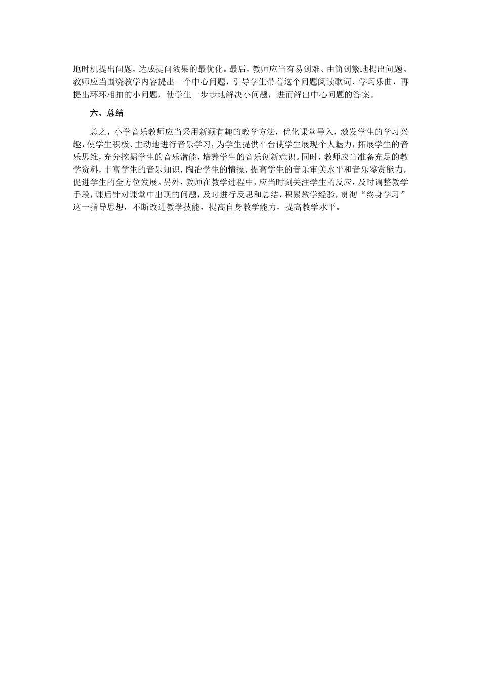 小学音乐教学水平的提高途径_第2页