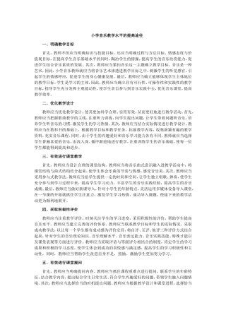 小学音乐教学水平的提高途径