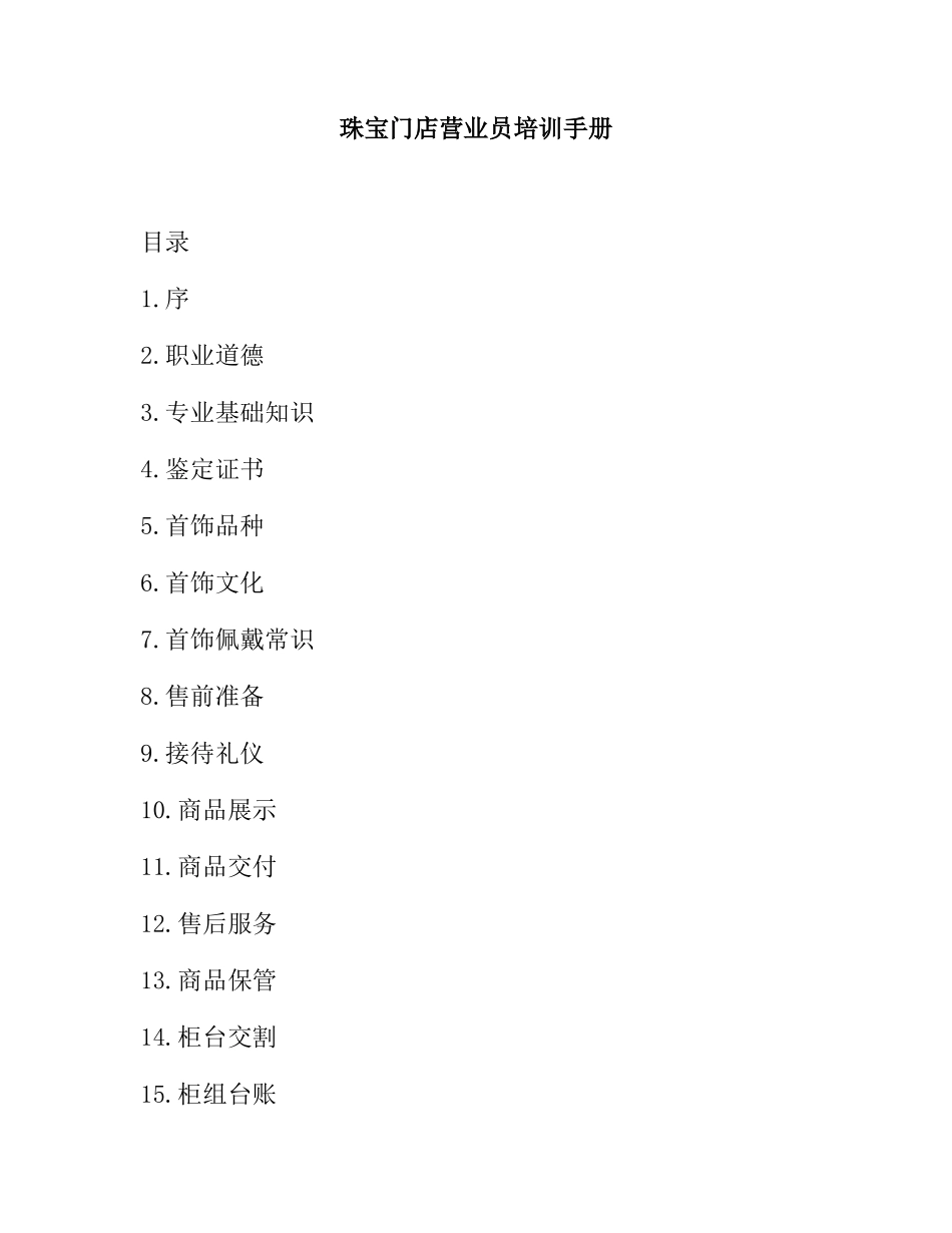 某珠宝门店营业员培训手册_第1页