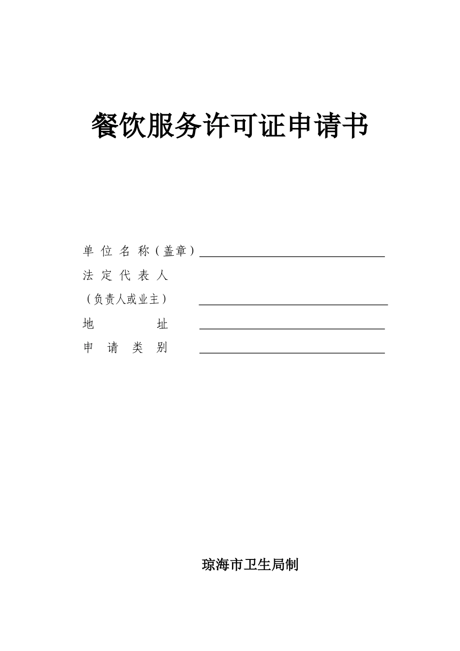 餐饮服务许可证申请书_第1页