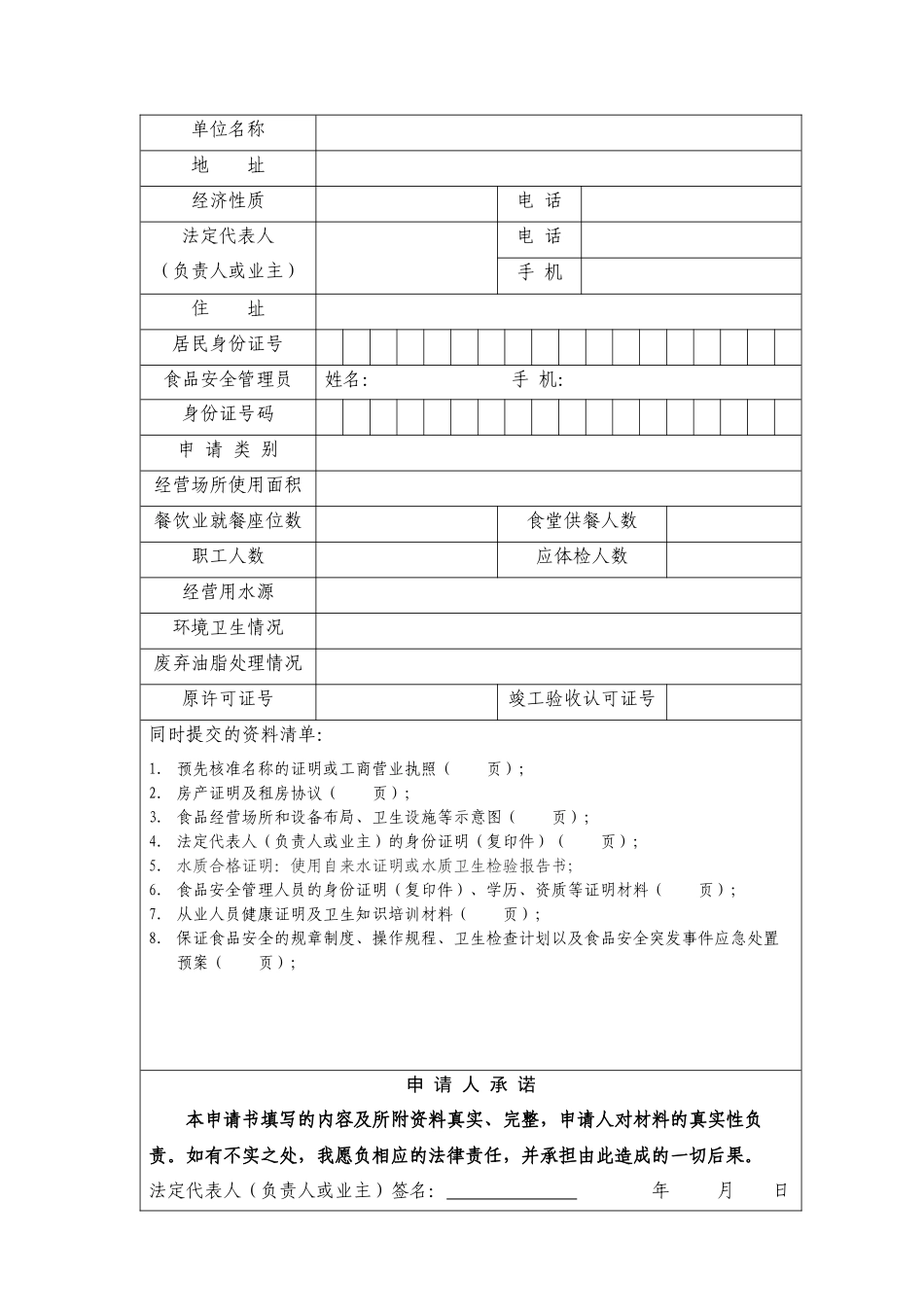 餐饮服务许可证申请书_第2页